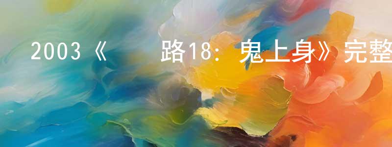 單明娟發布2003《陰陽路18：鬼上身》完整版電影/在線觀看/百度云-美劇天堂